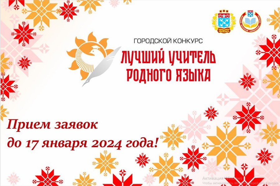 Начался прием заявок на городской конкурс «Лучший учитель родного языка – 2024»