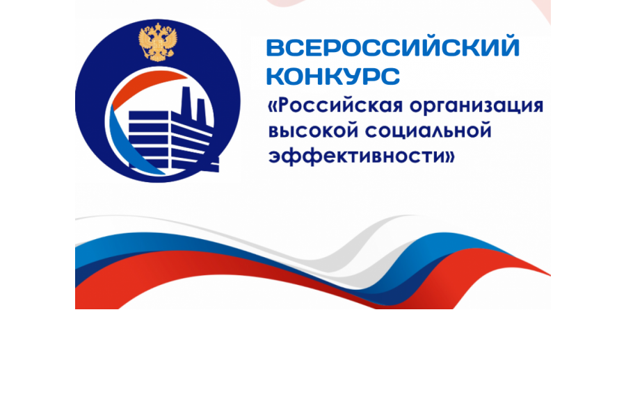 Организации Чувашии приглашаются к участию во Всероссийском конкурсе