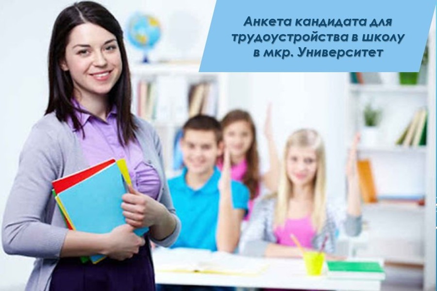 Анкета для педагогических работников, желающих трудоустроиться в школу в мкр. Университет