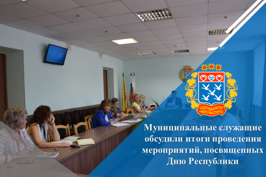 Муниципальные служащие обсудили итоги проведения мероприятий, посвященных Дню Республики