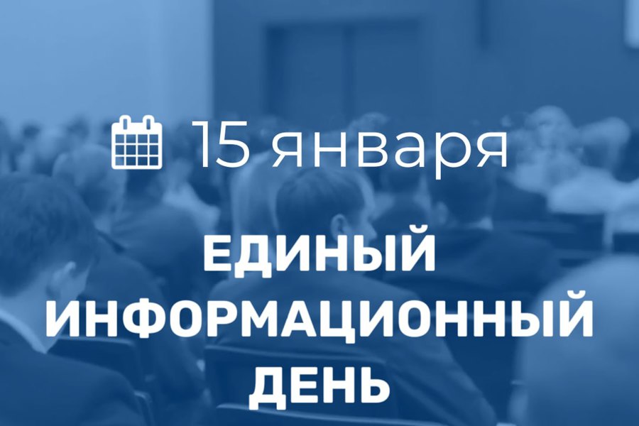 15 января в Порецком муниципальном округе пройдет Единый информационный день