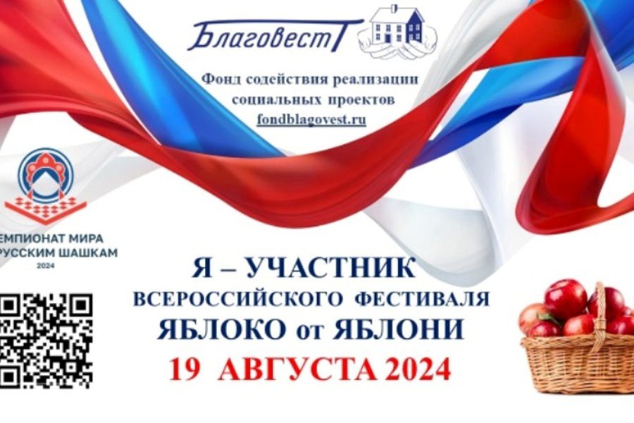 Приглашаем принять участие в ежегодном Всероссийском Фестивале «Яблоко от Яблони»