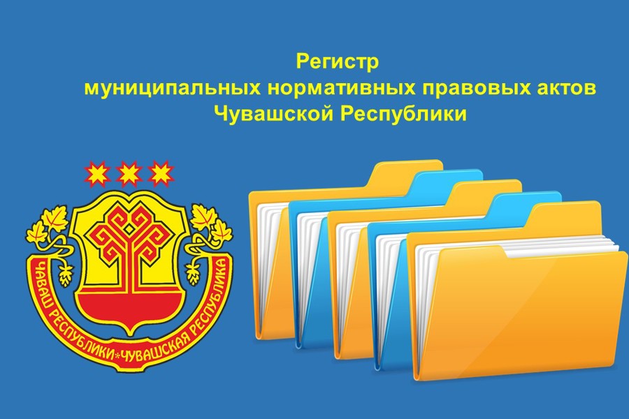 Госслужбой Чувашии по делам юстиции продолжается работа по по организации и ведению регистра муниципальных нормативных правовых актов Чувашской Республики