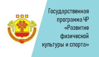 Государственная программа Чувашской Республики «Развитие физической культуры и спорта»