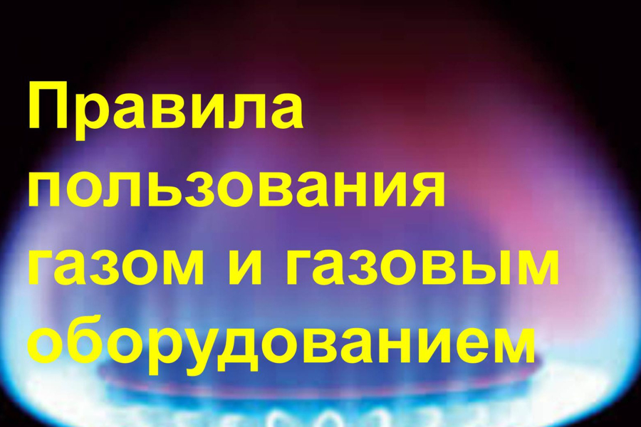 Соблюдайте правила пользования газом в быту!