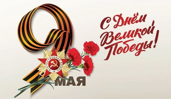9 мая-День Победы!