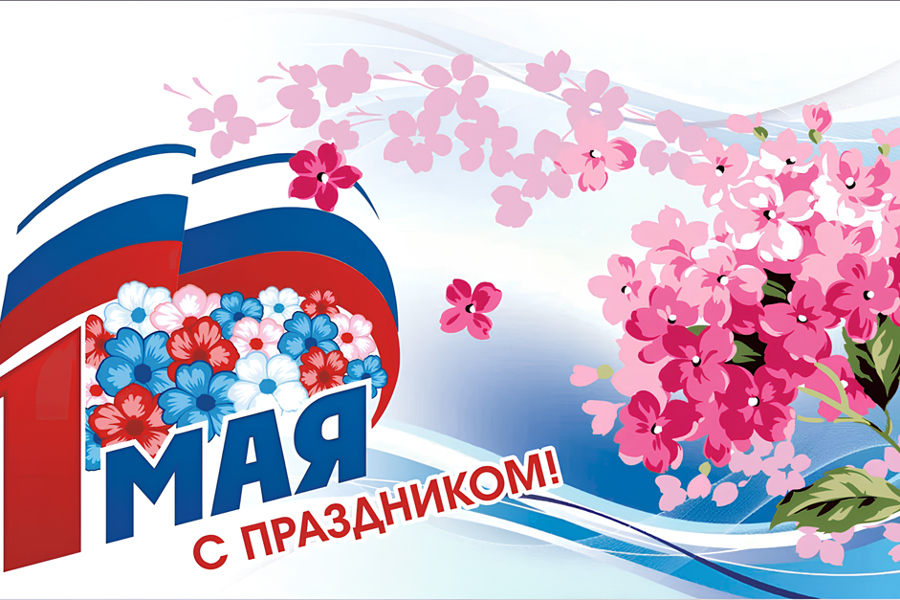 Поздравление Олега Николаева с 1 Мая