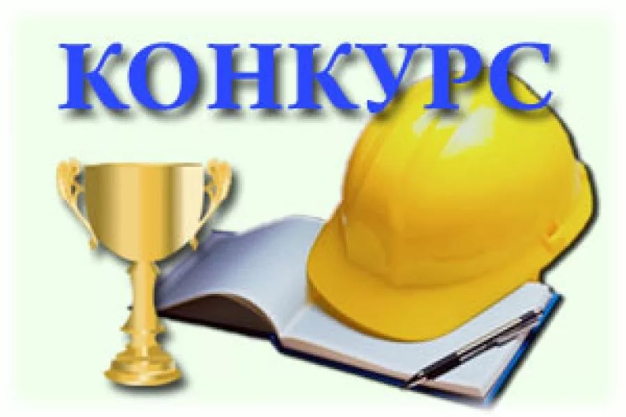 Объявлен республиканский конкурс профессионального мастерства «Лучший специалист по охране труда  Чувашской Республики»