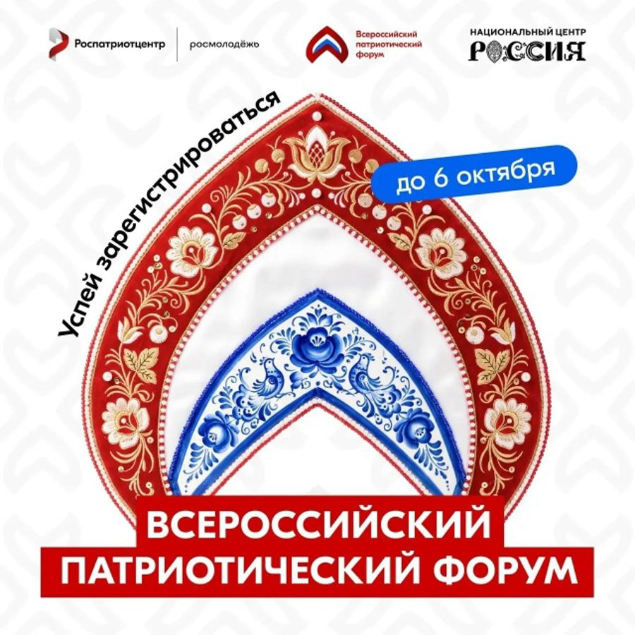 Регистрация на Всероссийский патриотический форум открыта!