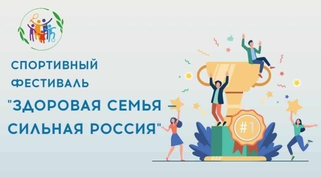 Стартовал новый сезон Всероссийского спортивного фестиваля «Здоровая семья — сильная Россия»