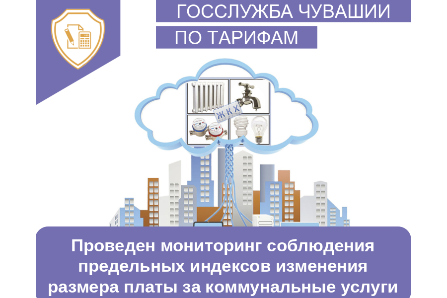 Проведен мониторинг соблюдения предельных индексов изменения размера платы за коммунальные услуги