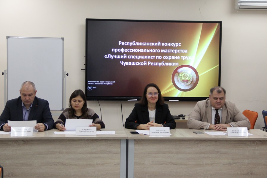 Минтруд Чувашии провел 2 этап республиканского конкурса профессионального мастерства «Лучший специалист по охране труда Чувашской Республики»