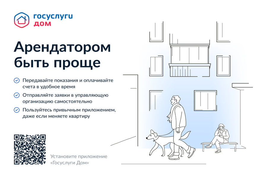 Арендаторам жилья стало проще оплачивать коммуналку и общаться с УК через приложение «Госуслуги. Дом»