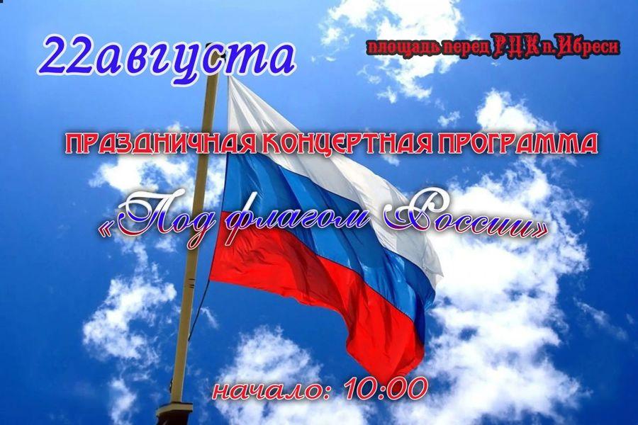 В Ибресинском округе состоится праздничная концертная программа «Под флагом России», посвящённая Дню Государственного флага Российской Федерации