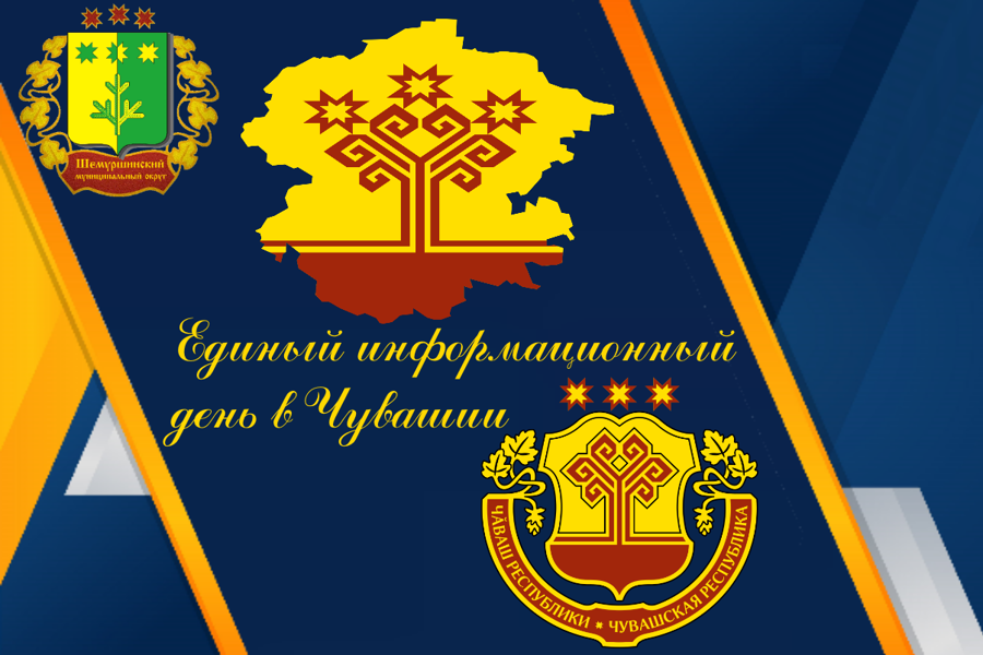 20 марта 2024 года в Шемуршинском муниципальном округе пройдет Единый информационный день