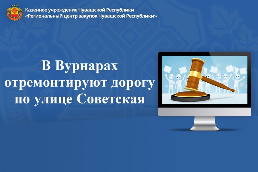В Вурнарах отремонтируют дорогу по улице Советская