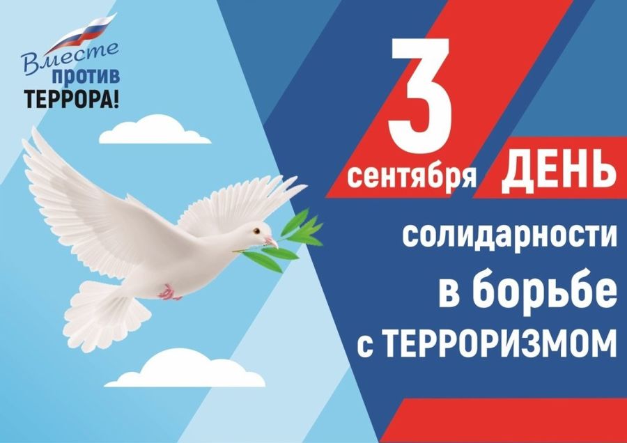 Сегодня, 3 сентября, вся Россия отмечает День солидарности в борьбе с терроризмом