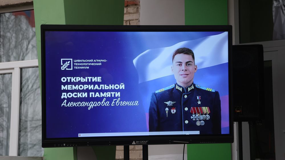 Слава Героям Отечества: в Цивильске открыта мемориальная доска в память Героя России Евгения Александрова