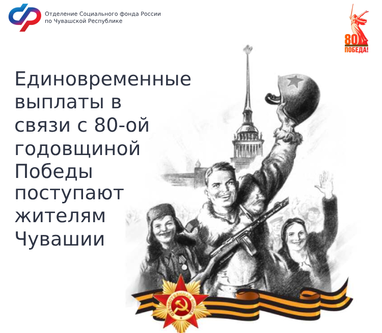 Единовременные выплаты в связи с 80-й годовщиной Победы Великой Отечественной войне 1941-1945 годов поступают жителям Чувашии