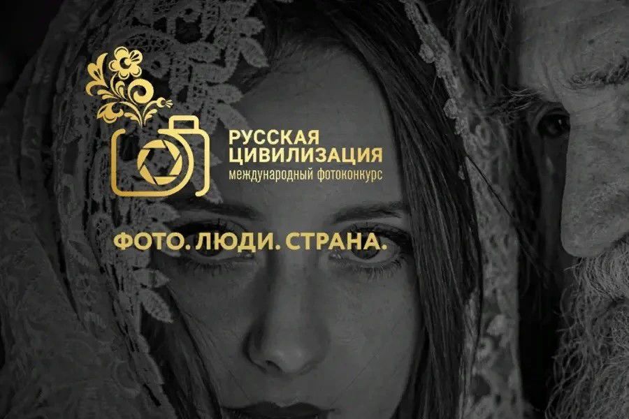 В Год единства народов России дан старт юбилейному фотоконкурсу «Русская цивилизация»