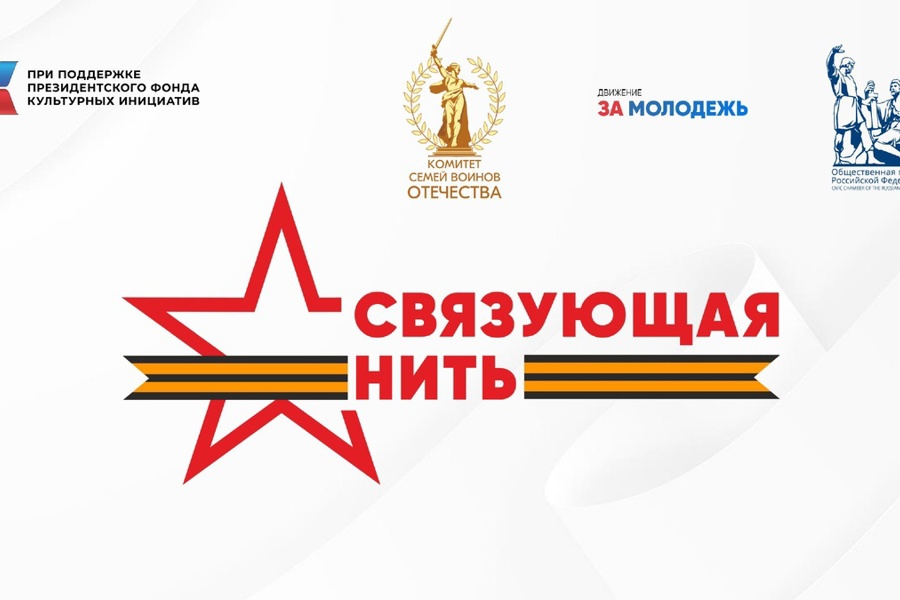Дорогие друзья! Приглашаем вас принять участие во Всероссийской акции - конкурсе «Связующая нить» - ежегодном историко-патриотическом проекте, где мы сами пишем историю России