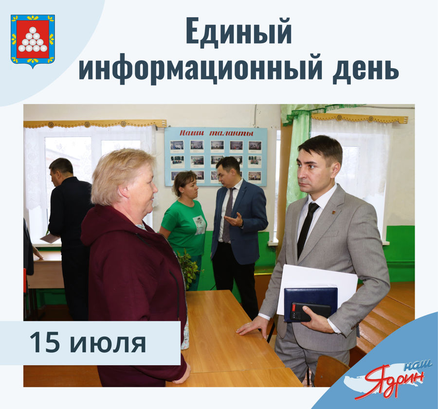 Уважаемые жители Ядринского муниципального округа!  Приглашаем вас принять участие в Едином информационном дне, который состоится 15 июля.