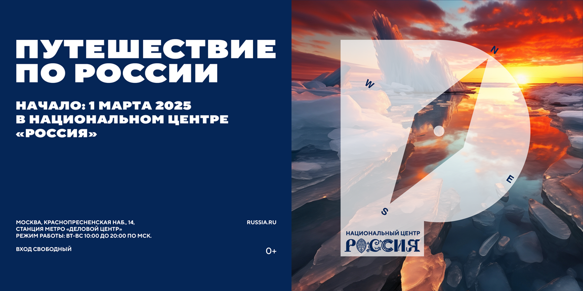 В Национальном центре «Россия» открылся масштабный проект «Путешествие по России»
