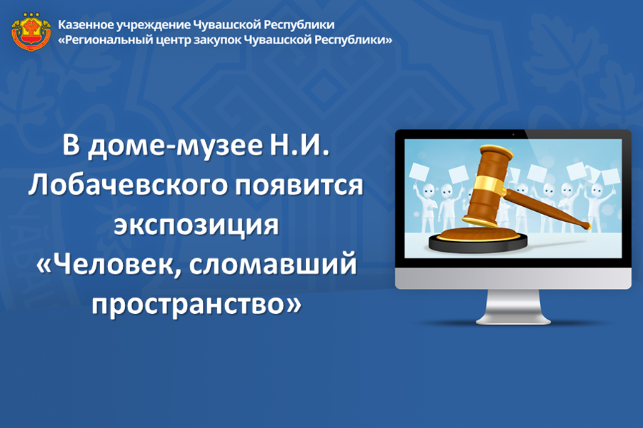 В доме-музее Н.И. Лобачевского появится экспозиция «Человек, сломавший пространство»