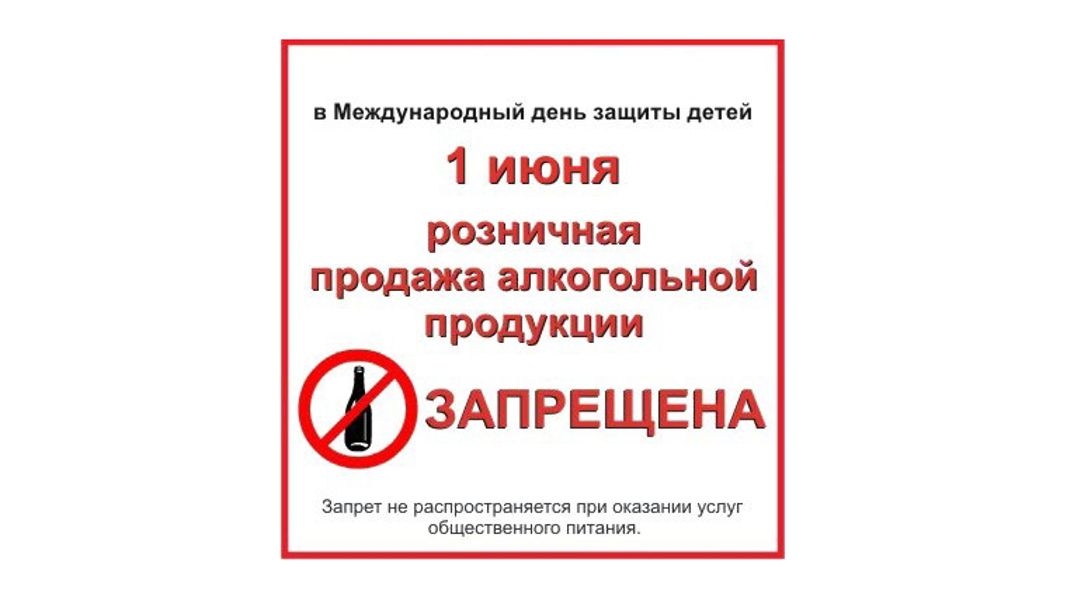 1 июня  на территории Алатырского муниципального округа Чувашской Республики продажа алкогольной продукции будет запрещена