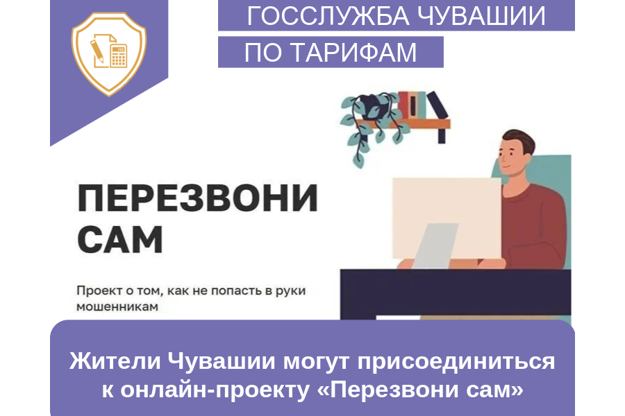 Жители Чувашии могут присоединиться к онлайн-проекту «Перезвони сам»