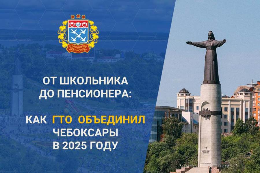 Более 28 тысяч чебоксарцев приняли участие в тестировании норм ГТО в 2025 году
