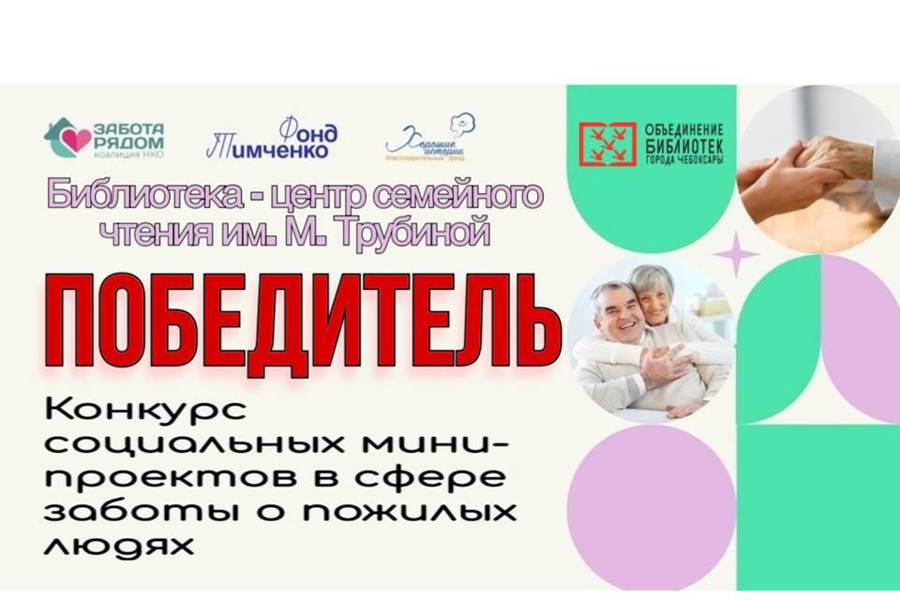 Библиотека - центр семейного чтения им. М. Трубиной победитель в конкурсе социальных мини-проектов