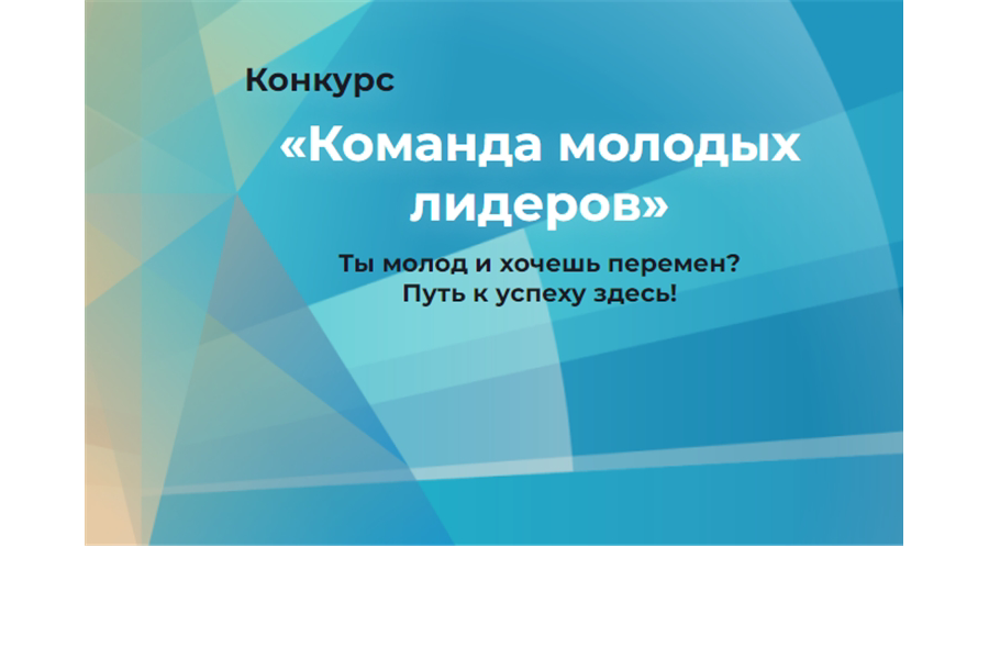 Стартовал конкурс «Команда молодых лидеров»