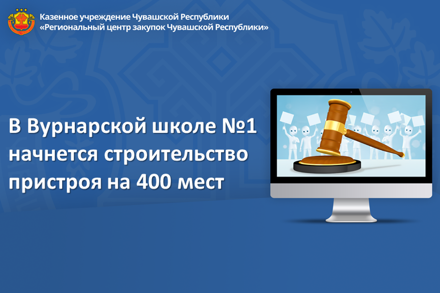 В Вурнарской школе №1 начнется строительство пристроя на 400 мест