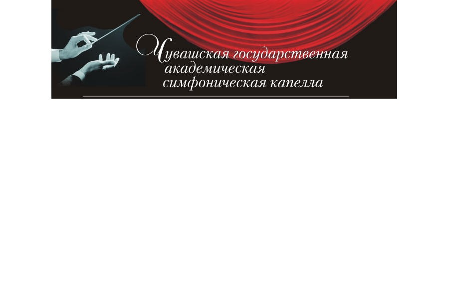 Чувашская государственная академическая симфоническая капелла  предлагает вниманию концертную программу «От всей души»