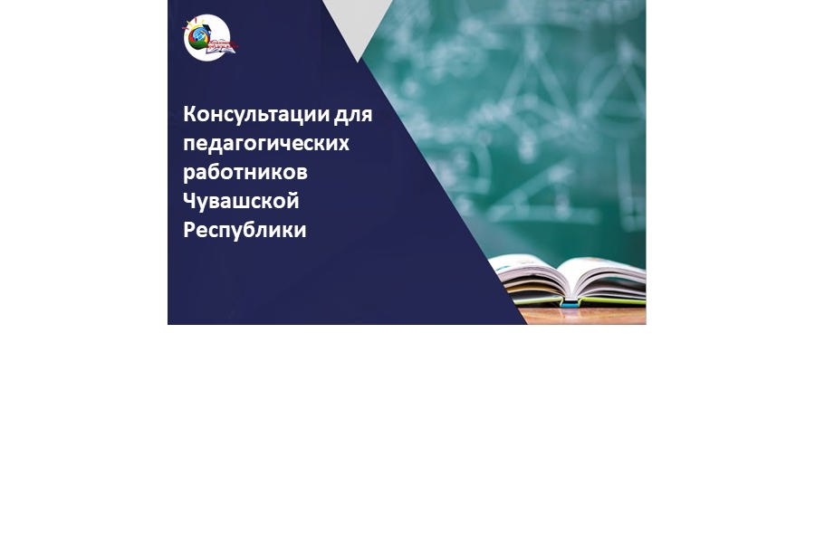 Чувашский республиканский институт образования приглашает педагогов на очные консультации