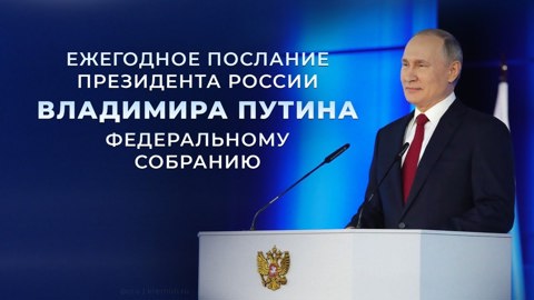 Послание Президента России Федеральному Собранию