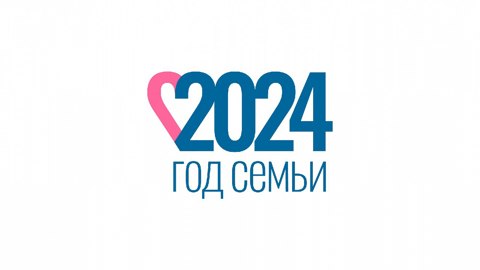 Год семьи 2024