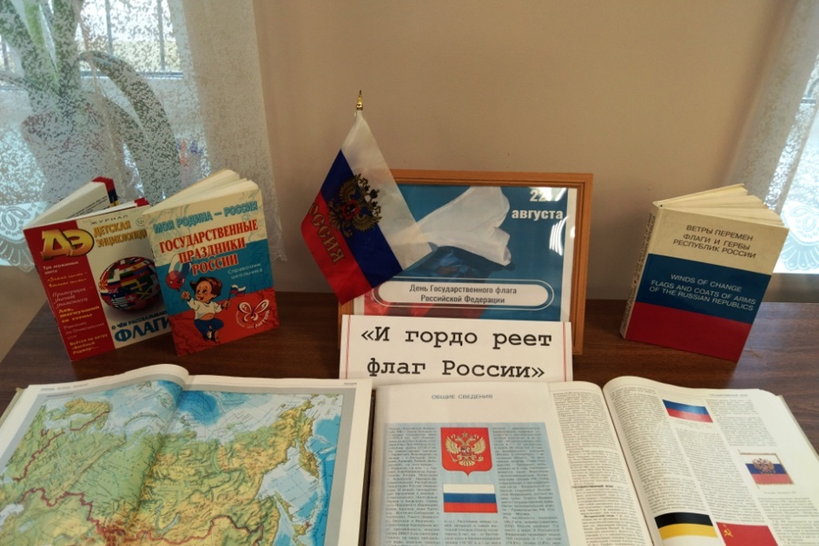 «И гордо реет флаг России»