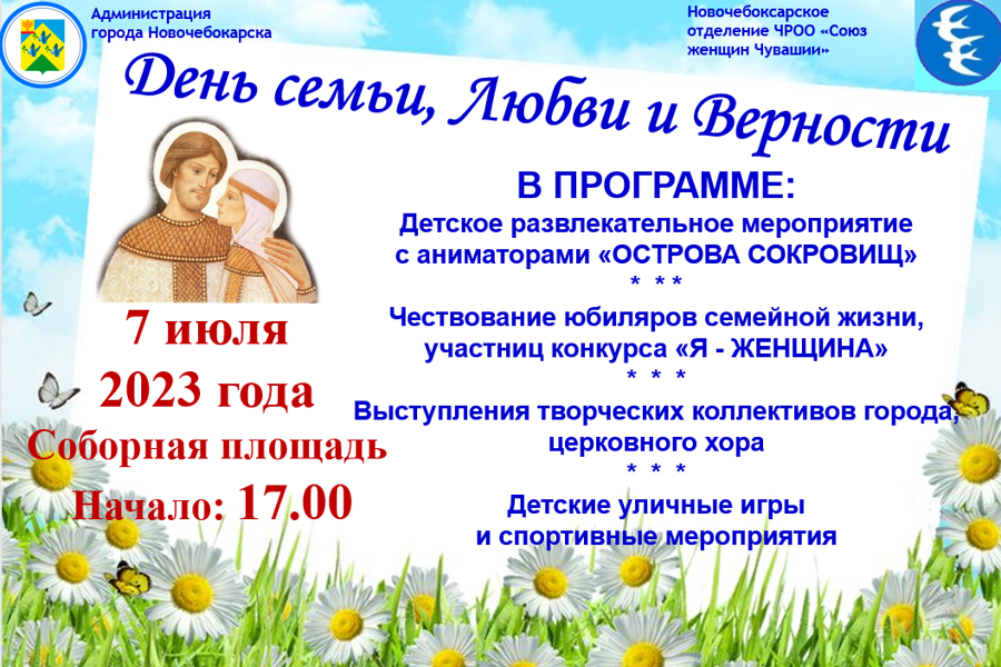 7 июля в Новочебоксарске пройдет торжественное мероприятие, посвященное Дню семьи, любви и верности