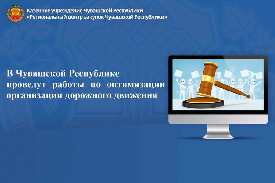 В Чувашской Республике проведут работы по оптимизации организации дорожного движения