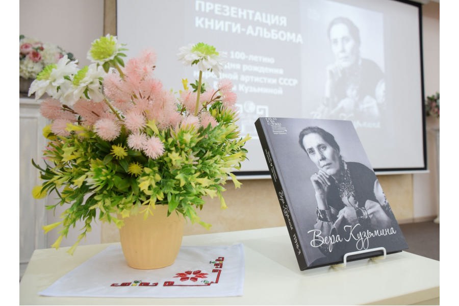 В Национальной библиотеке Чувашии состоялась презентация книги-альбома о Вере Кузьминой