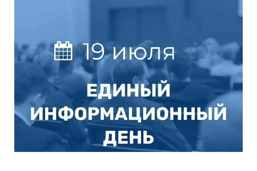 19 июля в Козловском муниципальном округе состоится Единый информационный день