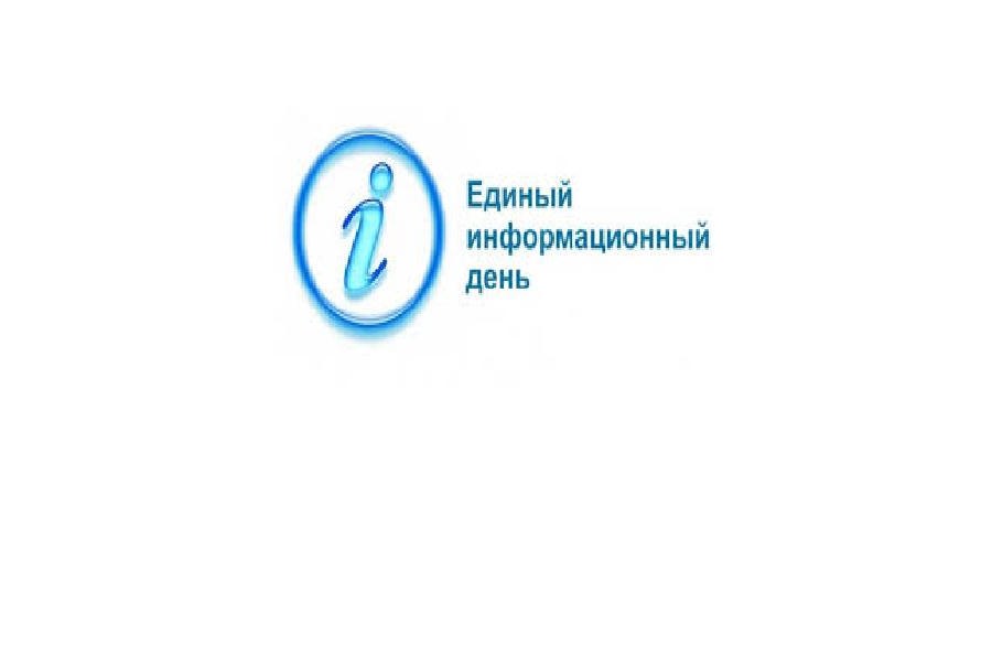 19 апреля состоится Единый информационный день в Чебоксарском муниципальном округе