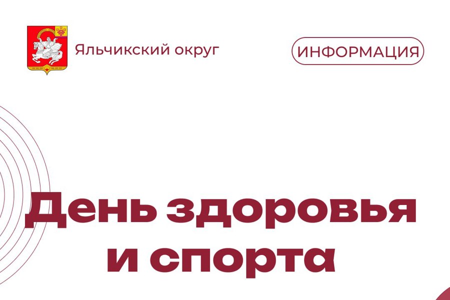 25 января - День здоровья и спорта