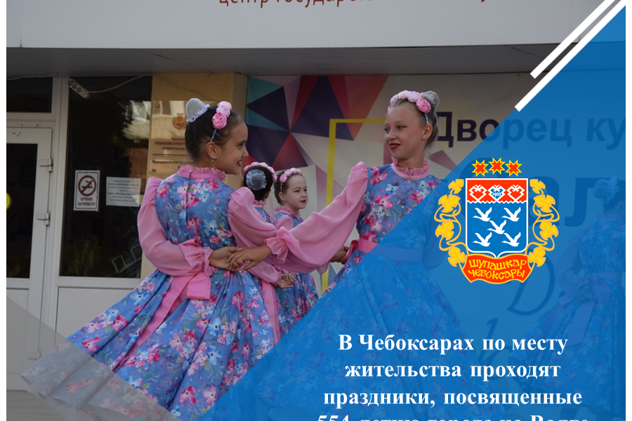В Чебоксарах по месту жительства проходят праздники, посвященные 554-летию города на Волге