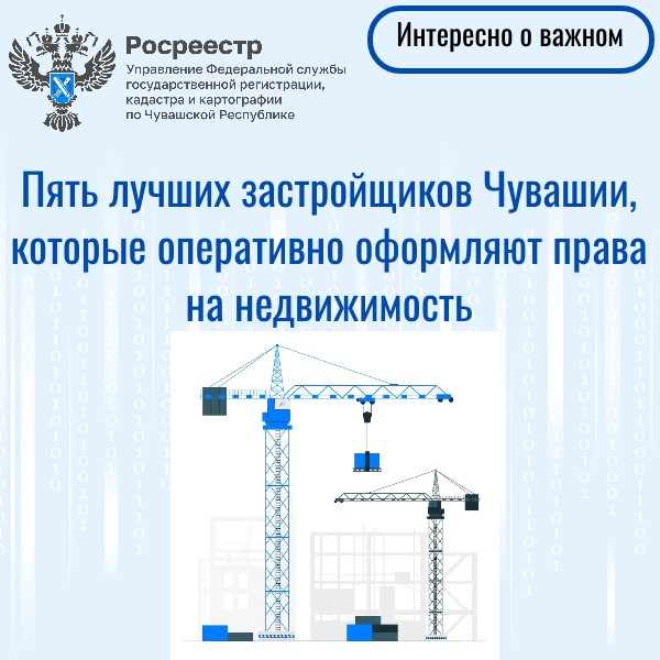 Пять лучших застройщиков Чувашии, которые оперативно оформляют права на недвижимость