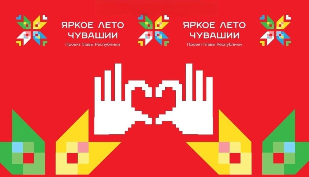 Присоединяйтесь к событиям «Яркое лето Чувашии»!