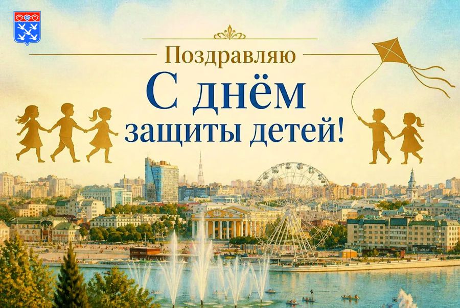 Поздравление главы города с Днем защиты детей