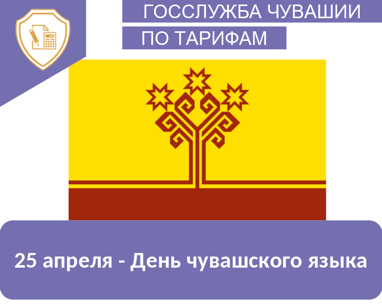 Поздравление руководителя Госслужбы Чувашии по тарифам Сергея Егорова с Днем чувашского языка